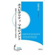 ホスピタリティ・マネジメント(知の新書) [新書]