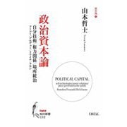 政治資本論―自分技術/権力関係/場所統治(知の新書〈12〉) [単行本]