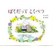 ぼくだってとくべつ―I'm Special Too [絵本]