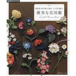 ECO VITAで編むかぎ針編み 優美な花図鑑 [単行本]