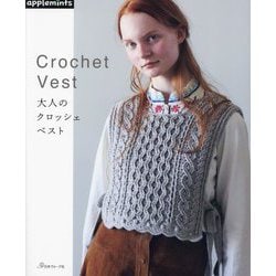 大人のクロッシェベスト [単行本]