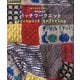 棒針編みのパッチワークニット―組み合わせが楽しい! [単行本]