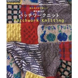棒針編みのパッチワークニット―組み合わせが楽しい! [単行本]