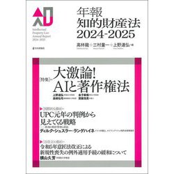 年報知的財産法〈2024-2025〉 [単行本]