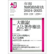 年報知的財産法〈2024-2025〉 [単行本]