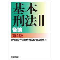 基本刑法〈2〉各論 第4版 [単行本]