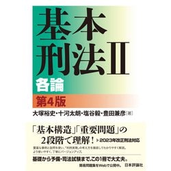 ヨドバシ.com - 基本刑法〈2〉各論 第4版 [単行本] 通販【全品