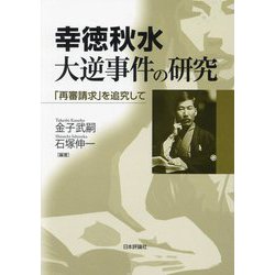 幸徳秋水 大逆事件の研究―「再審請求」を追究して [単行本]