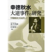 幸徳秋水 大逆事件の研究―「再審請求」を追究して [単行本]