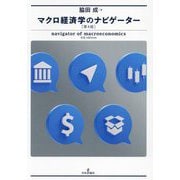 マクロ経済学のナビゲーター 第4版 [単行本]