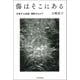 傷はそこにある―交差する逆境・横断するケア [単行本]