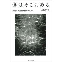 傷はそこにある―交差する逆境・横断するケア [単行本]