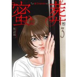 蜜葬～ｍｉｔｓｕｓｏｕ～ （　３）(ニチブンコミックス) [コミック]