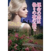 運命の恋は偽りの夜の庭で(ラズベリーブックス) [文庫]