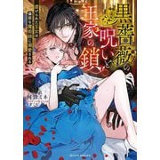 黒薔薇の呪いと王家の鎖―虐げられた王女は偏屈な魔術師に溺愛される(MOON DROPS) [文庫]