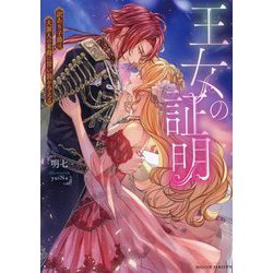 王女の証明―訳あり子爵は大罪人の末裔に甘い罰を与える(ムーンドロップス) [文庫]
