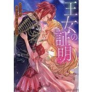 王女の証明―訳あり子爵は大罪人の末裔に甘い罰を与える(MOON DROPS) [文庫]