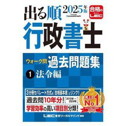 出る順行政書士ウォーク問過去問題集〈1〉法令編〈2025年版〉(出る順行政書士シリーズ) [全集叢書]