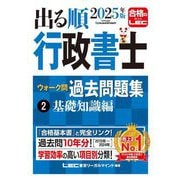 出る順行政書士ウォーク問過去問題集〈2〉基礎知識編〈2025年版〉(出る順行政書士シリーズ) [全集叢書]