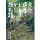 文化遺産としての巡礼路 [単行本]