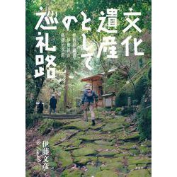 文化遺産としての巡礼路 [単行本]