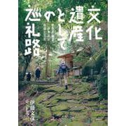 文化遺産としての巡礼路 [単行本]