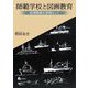 師範学校と図画教育―赤津隆助を事例として [単行本]