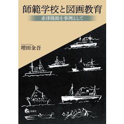 師範学校と図画教育―赤津隆助を事例として [単行本]