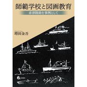 師範学校と図画教育―赤津隆助を事例として [単行本]