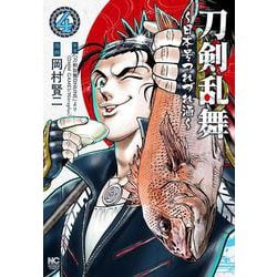 刀剣乱舞～日本号つれづれ酒～ （　４）(ニチブンコミクス) [コミック]