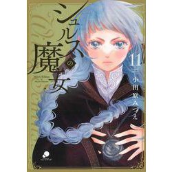 シュルスの魔女 （１１）(ニチブンコミックス－ｃｏｍｉｃ フレーバーズ) [コミック]