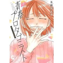青春プロタゴニスト 僕たちは恋愛過剰 （　３）(ニチブンコミックス－ＣＨコミックス) [コミック]