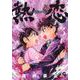 熱恋ーATSUKOIー （　３）(ニチブンコミックス－ＣＨコミックス) [コミック]