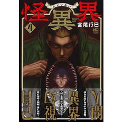 怪異界　（　４）　完(ニチブンコミックス) [コミック]