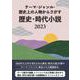 テーマ・ジャンル・歴史上の人物からさがす 歴史・時代小説2016 [事典辞典]