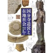 国分寺造営と在地社会 [単行本]