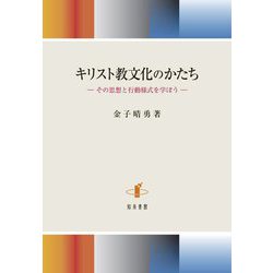 キリスト教文化のかたち―その思想と行動様式を学ぼう [単行本]