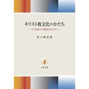 キリスト教文化のかたち―その思想と行動様式を学ぼう [単行本]