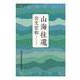山海往還 [単行本]