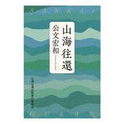 山海往還 [単行本]