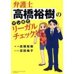 弁護士高橋裕樹のマンガでリーガルチェック!(BAMBOO ESSAY SELECTION) [コミック]