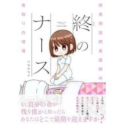 終のナース　終末期訪問看護師の看取りの現場(バンブーエッセイセレクション) [コミック]