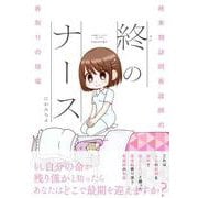 終のナース　終末期訪問看護師の看取りの現場(バンブーエッセイセレクション) [コミック]