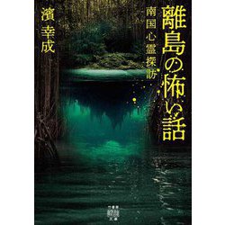 離島の怖い話―南国心霊探訪(竹書房怪談文庫) [文庫]