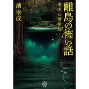 離島の怖い話―南国心霊探訪(竹書房怪談文庫) [文庫]