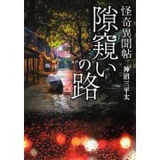 怪奇異聞帖 隙窺いの路(竹書房怪談文庫) [文庫]