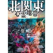 現代異談 北関東心霊地帯(竹書房怪談文庫) [文庫]