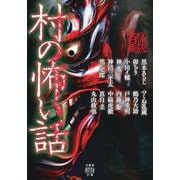 村の怖い話―怪談百番(竹書房怪談文庫) [文庫]