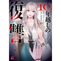 10年越しの復讐　（　１）(ニチブンコミックス－マンガＢＡＮＧ！コミックス) [コミック]