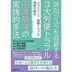 訴訟リスクを回避する"3大労使トラブル"円満解決の実践的手法―ハラスメント・復職トラブル・残業代請求 [単行本]
